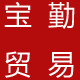 宝勤贸易的LOGO