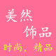 美然韩国潮品