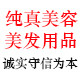 纯真美容美发用品