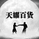 天耀百货