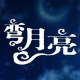 弯月亮官方品牌店