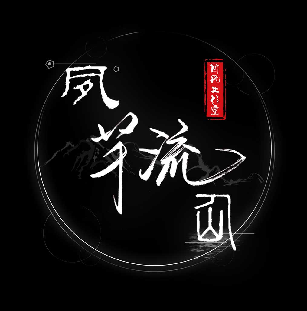 夙芊流仙国风原创工作室