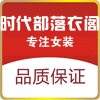 时代部落衣阁