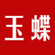 玉蝶旗舰店的LOGO