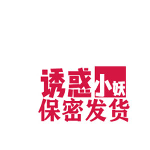诱惑小妖