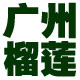 广州榴莲