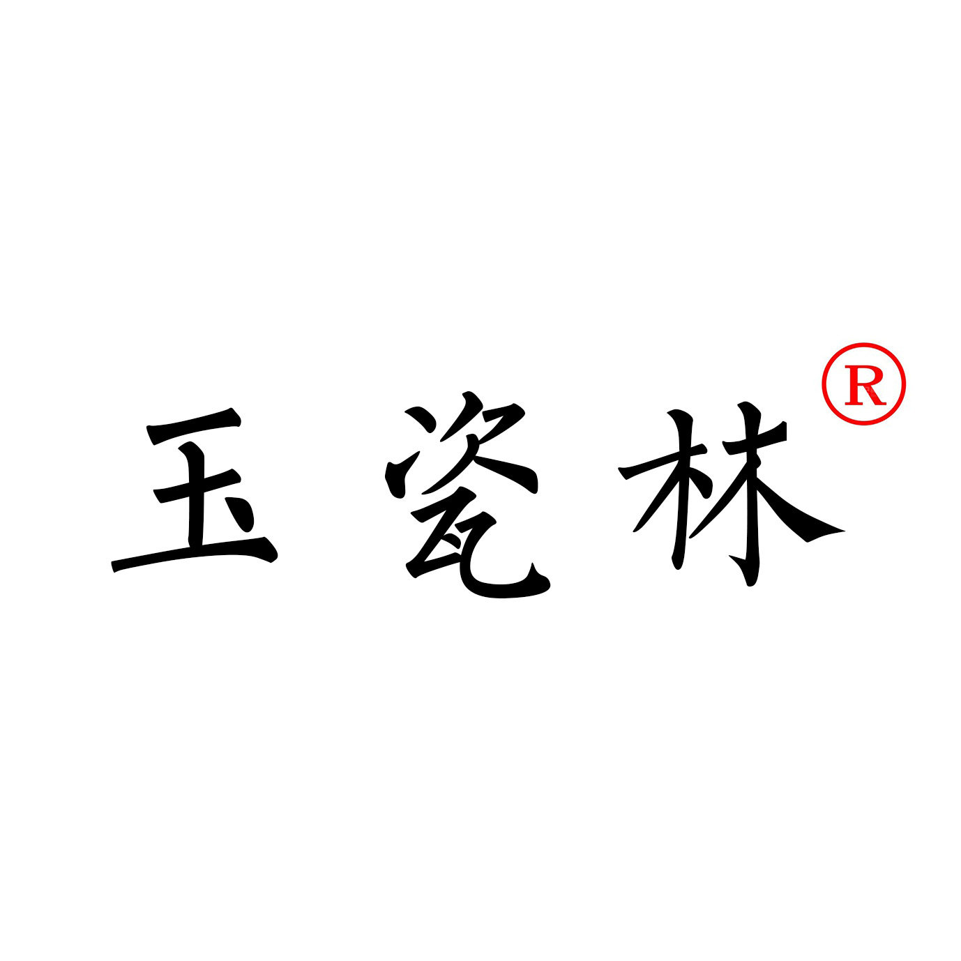 玉瓷林的LOGO