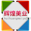辉煌美业护肤用品的LOGO