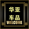 华亚车品专营店