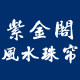 紫金阁风水珠帘的LOGO