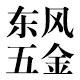 东风五金超市