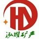 河北泓耀矿产品加工有限公司