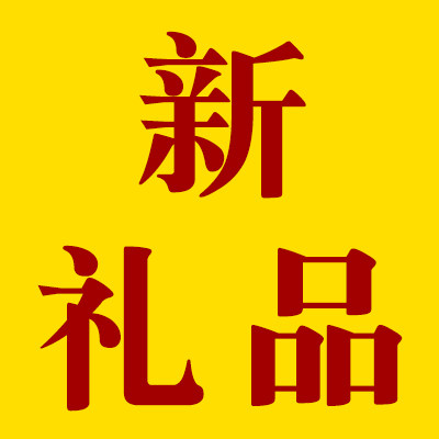 新礼品商城