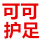 可可护足