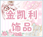金凯利创意饰品