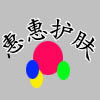惠惠护肤美妆的LOGO