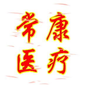 常康医疗的LOGO