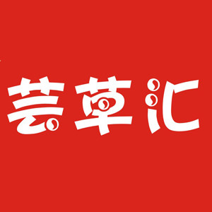 芸草汇