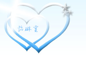 怡琳堂个人护理的LOGO