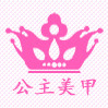 公主美甲产品批发