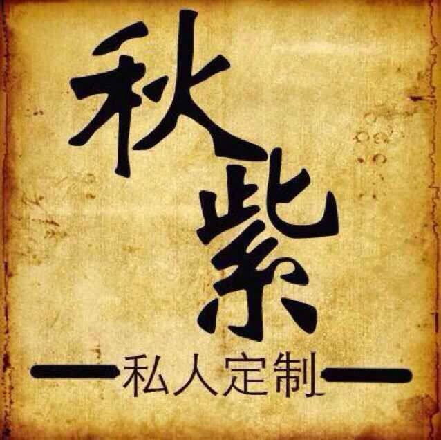 秋紫家