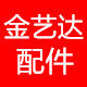 金艺达不锈钢五金装饰配件