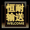恒耐矿山输送设备