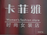 cofeiya卡菲雅女装