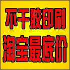 美廉美不干胶印刷