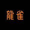 龙雀茶业