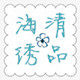 海清绣品