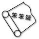 笨笨猪专业生产无纺布