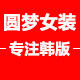 圆梦女装