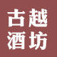 古越酒坊的LOGO