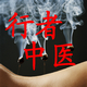 行者中医文化交流传播