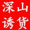 深山诱货
