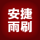 安捷无骨雨刷总汇&mdash;&mdash;您身边的低价高性能的雨刷仓库的LOGO