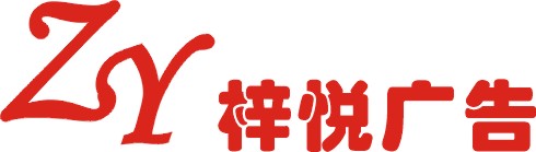 梓悦印刷