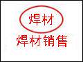焊材销售的LOGO