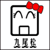 九尾松