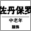 佐丹保罗