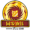 江苏同发液压