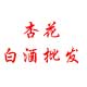 杏花白酒批发
