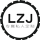 LZJ专属私人定制