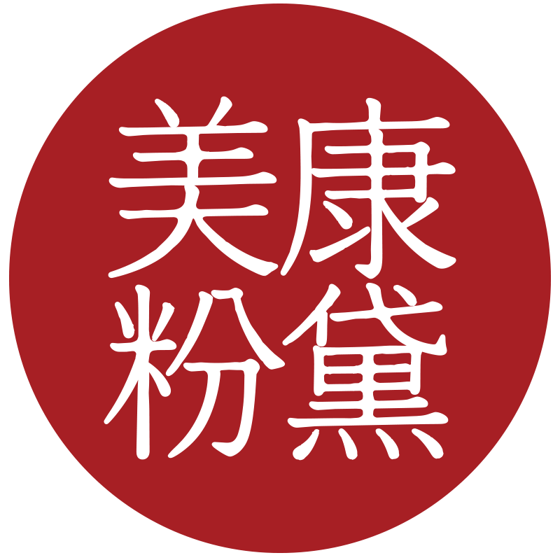 美康粉黛归真堂专卖店