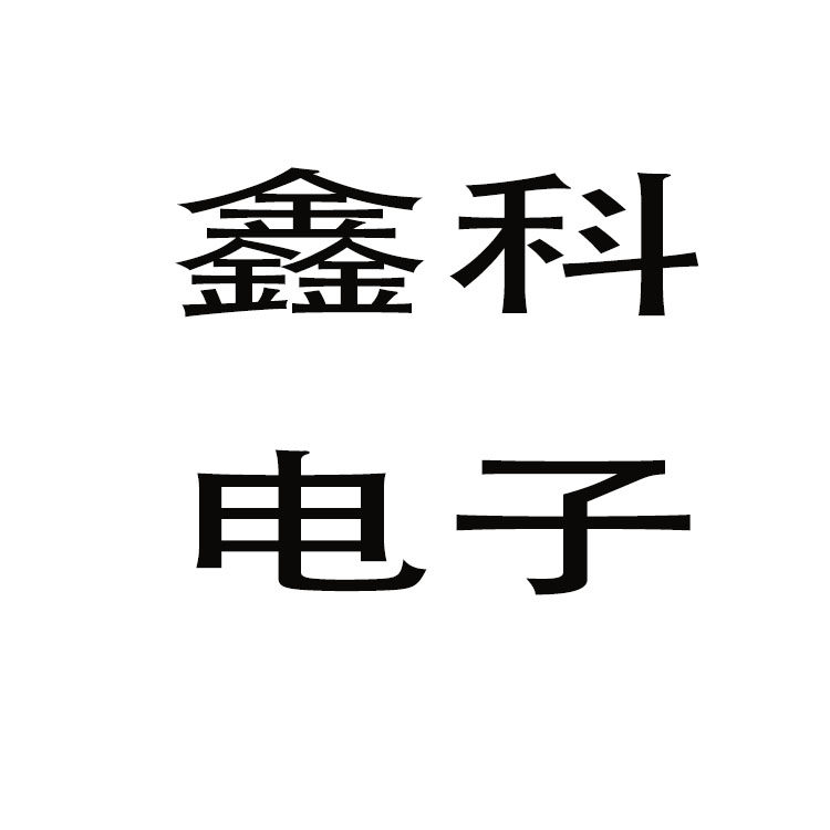 鑫科电子科技008