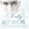 shelly的美丽心情