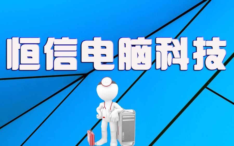 恒信电脑数码科技