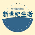 新世纪低碳生活空间