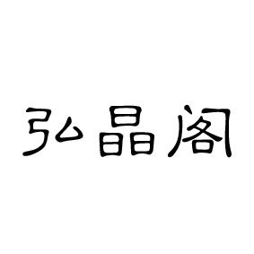 弘晶阁樱花玛瑙的LOGO